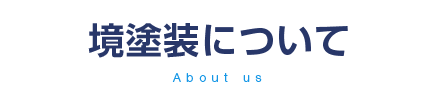 境塗装について