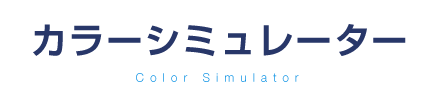 カラーシミュレーター