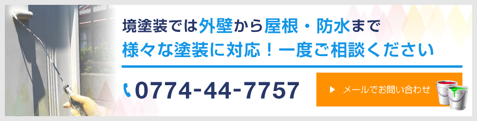 境塗装では外壁から屋根・防水まで様々な塗装に対応！一度ご相談ください