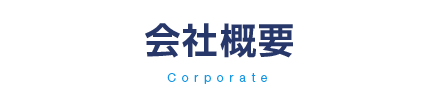 会社概要
