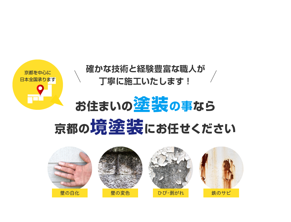 お住まいの塗装の事なら京都の境塗装にお任せください