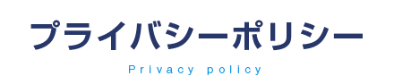 プライバシーポリシー
