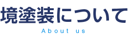 境塗装について