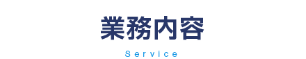 業務内容